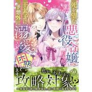 死を望む悪役令嬢ですが、王太子に予想外に溺愛されて困惑しています(乙女ドルチェ・コミックス<CMOD255>－乙女ドルチェ・コミックス<255>) [コミック]