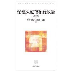 保健医療福祉行政論 第3版 [単行本]