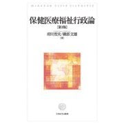 保健医療福祉行政論 第3版 [単行本]
