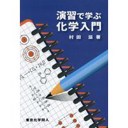 演習で学ぶ化学入門 [単行本]