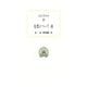自然について 他(西洋古典叢書) [全集叢書]