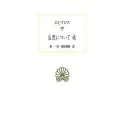 自然について 他(西洋古典叢書) [全集叢書]