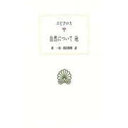 自然について 他(西洋古典叢書) [全集叢書]