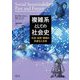 複雑系としての社会史―社会・技術・環境の共進化と未来 [単行本]