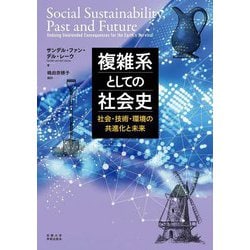 複雑系としての社会史―社会・技術・環境の共進化と未来 [単行本]