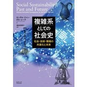 複雑系としての社会史―社会・技術・環境の共進化と未来 [単行本]