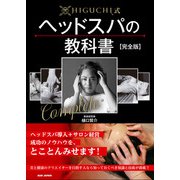 HIGUCHI式　ヘッドスパの教科書【完全版】 完全版 [単行本]