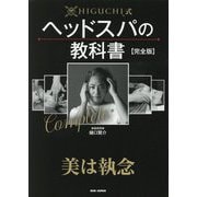 HIGUCHI式 ヘッドスパの教科書 完全版 [単行本]
