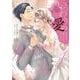 いつわりの愛～契約婚の旦那さまは甘すぎる～(4)<４巻>(CITR　COMICS) [コミック]