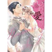 いつわりの愛～契約婚の旦那さまは甘すぎる～(4)<４巻>(CITR　COMICS) [コミック]