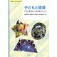 子どもと環境―子どもの感性をひらく保育者のかかわり [単行本]