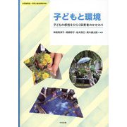 子どもと環境―子どもの感性をひらく保育者のかかわり [単行本]