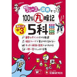 中3　100％丸暗記　5科 [全集叢書]