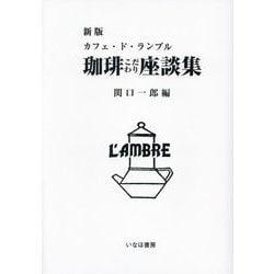 珈琲こだわり座談集―カフェ・ド・ランブル 新版 [単行本]