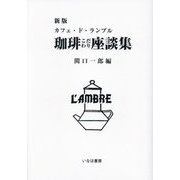 珈琲こだわり座談集―カフェ・ド・ランブル 新版 [単行本]