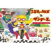 こぶたのラピズとサンダーZ―ニューなヒーローたんじょう!(おでかけBOOK) [絵本]
