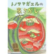 トノサマガエルの家さがし [絵本]