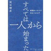 すべては一人から始まった―威張るべからず、焦るべからず [単行本]