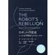 THE ROBOT'S REBELLION ロボットの反逆―ヒトは生存機械にすぎないのか [単行本]