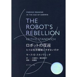 THE ROBOT'S REBELLION ロボットの反逆―ヒトは生存機械にすぎないのか [単行本]