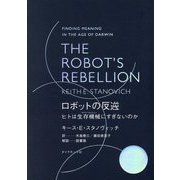 THE ROBOT'S REBELLION ロボットの反逆―ヒトは生存機械にすぎないのか [単行本]