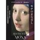 モナのまなざし―52の名作から学ぶ人生を豊かに生きるための西洋美術講座 [単行本]