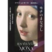 モナのまなざし―52の名作から学ぶ人生を豊かに生きるための西洋美術講座 [単行本]
