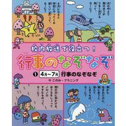 4～7月 行事のなぞなぞ(校内放送で役立つ! 行事のなぞなぞ) [全集叢書]
