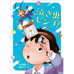 泣き虫ビンゴ! [単行本]