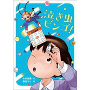 泣き虫ビンゴ! [単行本]