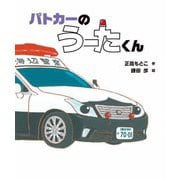 パトカーの うーたくん(えほんのぼうけん) [絵本]