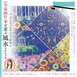 新装版　李家幽竹幸せ運ぶ風水スクラッチ 新装版 (大人女子のぜいたく時間) [単行本]