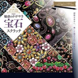 新装版　魅惑のかがやき宝石スクラッチ 新装版 (大人女子のぜいたく時間) [単行本]