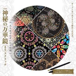 新装版　神秘の万華鏡まるスクラッチ 新装版 (大人女子のぜいたく時間) [単行本]