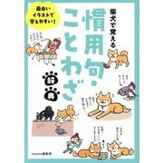 柴犬で覚える慣用句・ことわざ辞典―面白いイラストで覚えやすい!(momo book) [単行本]