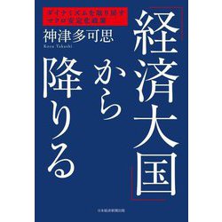 「経済大国」から降りる―ダイナミズムを取り戻すマクロ安定化政策 [単行本]