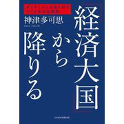「経済大国」から降りる―ダイナミズムを取り戻すマクロ安定化政策 [単行本]