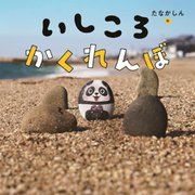 いしころかくれんぼ [絵本]
