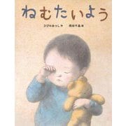 ねむたいよう [絵本]