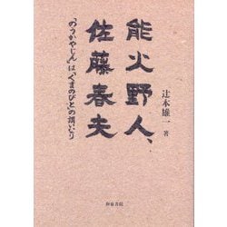 能火野人、佐藤春夫―「のうかやじん」は「くまのびと」の謂いなり(近代文学研究叢刊) [全集叢書]