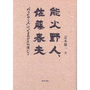 能火野人、佐藤春夫―「のうかやじん」は「くまのびと」の謂いなり(近代文学研究叢刊) [全集叢書]