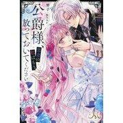 公爵様、悪妻の私はもう放っておいてください(MELISSA) [新書]
