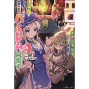 エロゲファンタジーみたいな異世界のモブ村人に転生したけど折角だからハーレムを目指す〈3〉(一迅社ノベルス) [新書]