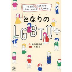 となりのLGBTQ+―それぞれ「性」のあり方を自分らしく生きる14人の物語 [単行本]