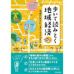 歩いて読みとく地域経済－地域の営みから考えるまち歩き入門 [単行本]