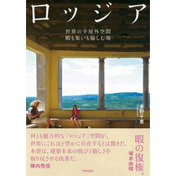 ロッジア　世界の半屋外空間　暇も集いも愉しむ場 [単行本]