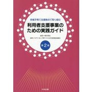 利用者支援事業のための実践ガイド―地域子育て支援拠点で取り組む 第2版 [単行本]