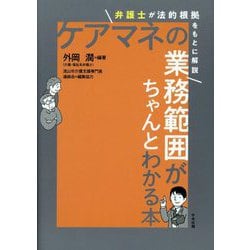 ケアマネの業務範囲がちゃんとわかる本―弁護士が法的根拠をもとに解説 [単行本]
