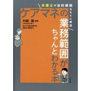 ケアマネの業務範囲がちゃんとわかる本―弁護士が法的根拠をもとに解説 [単行本]