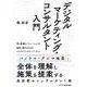 デジタルマーケティング・コンサルタント入門 [単行本]